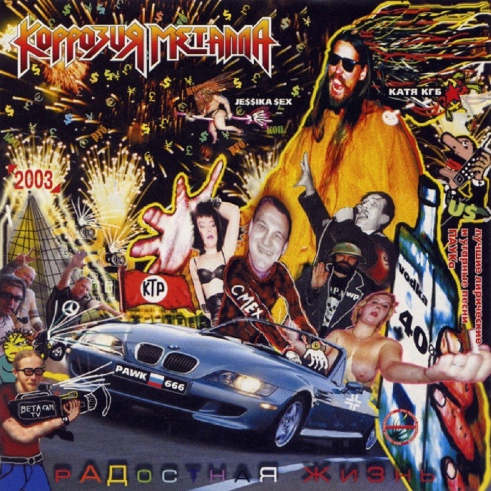 Korrozia Metalla - Радостная жизнь (2003) Cover