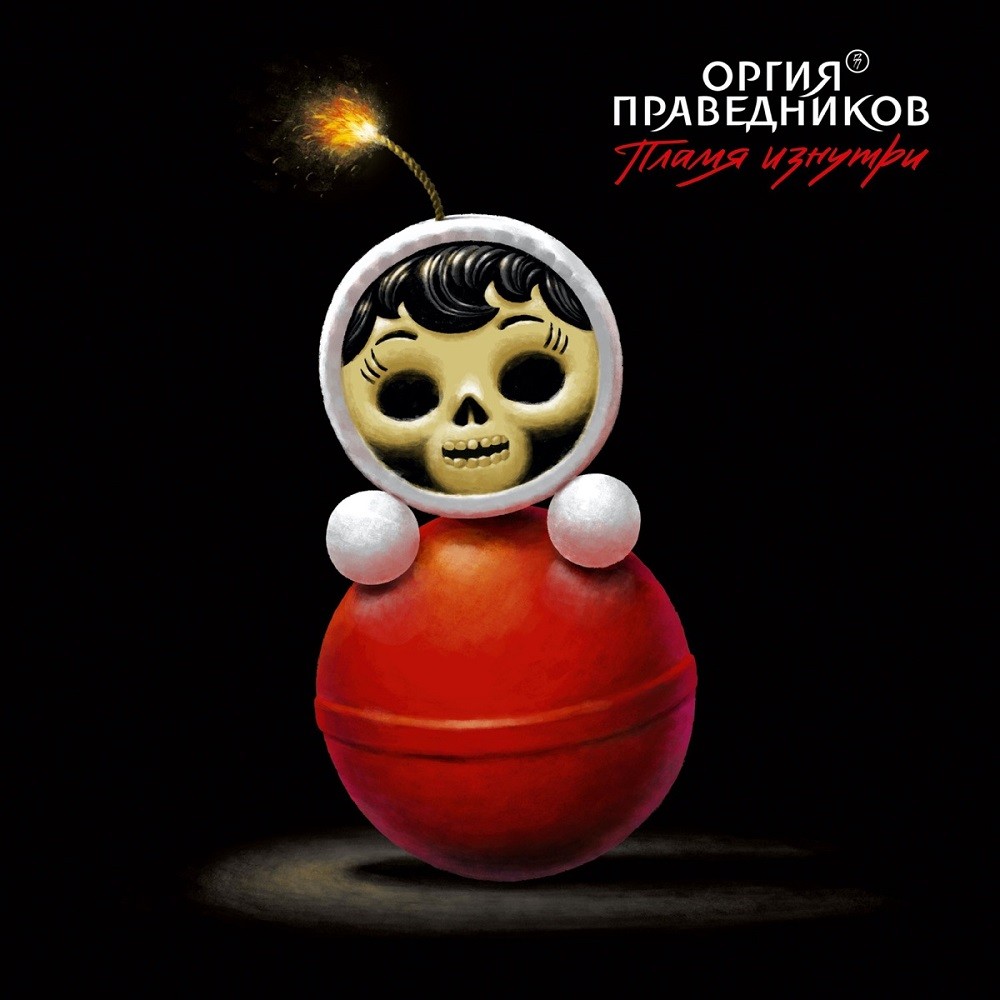 Orgia Pravednikov - Пламя изнутри (2018) Cover