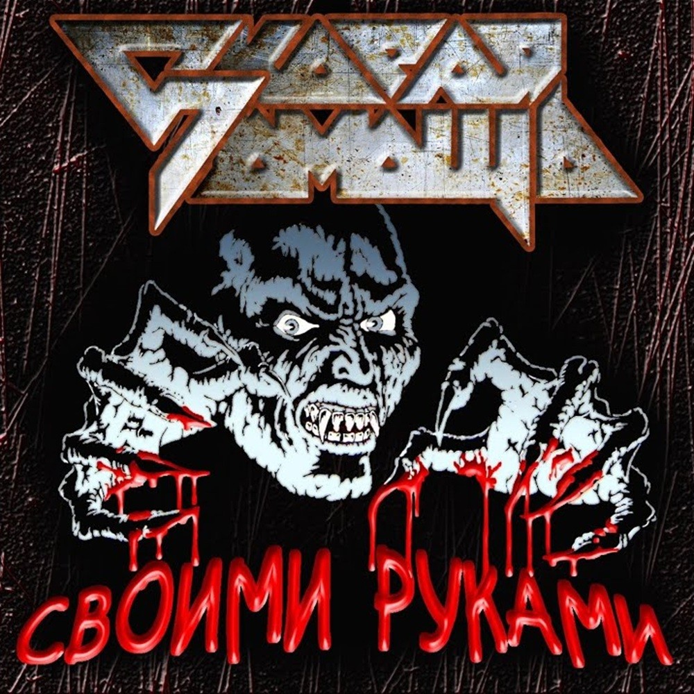 Скорая помощь - Своими руками (1989) Cover