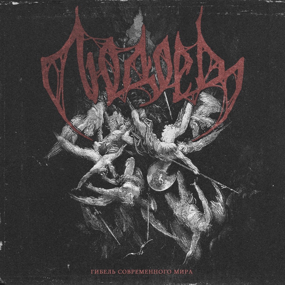 Lyudoyed - Гибель современного мира (2021) Cover
