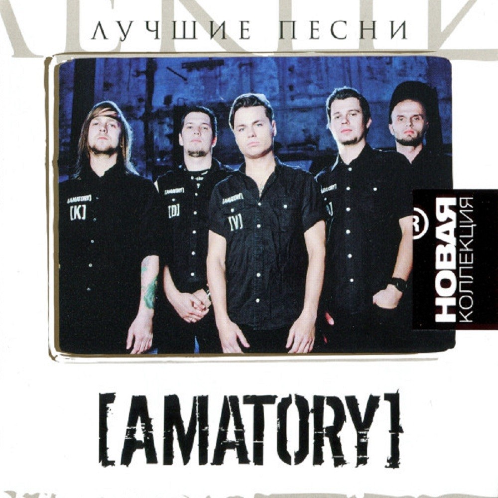 Amatory - Лучшие Песни (2012) Cover