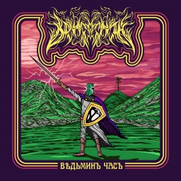 Bѣдьминъ часъ