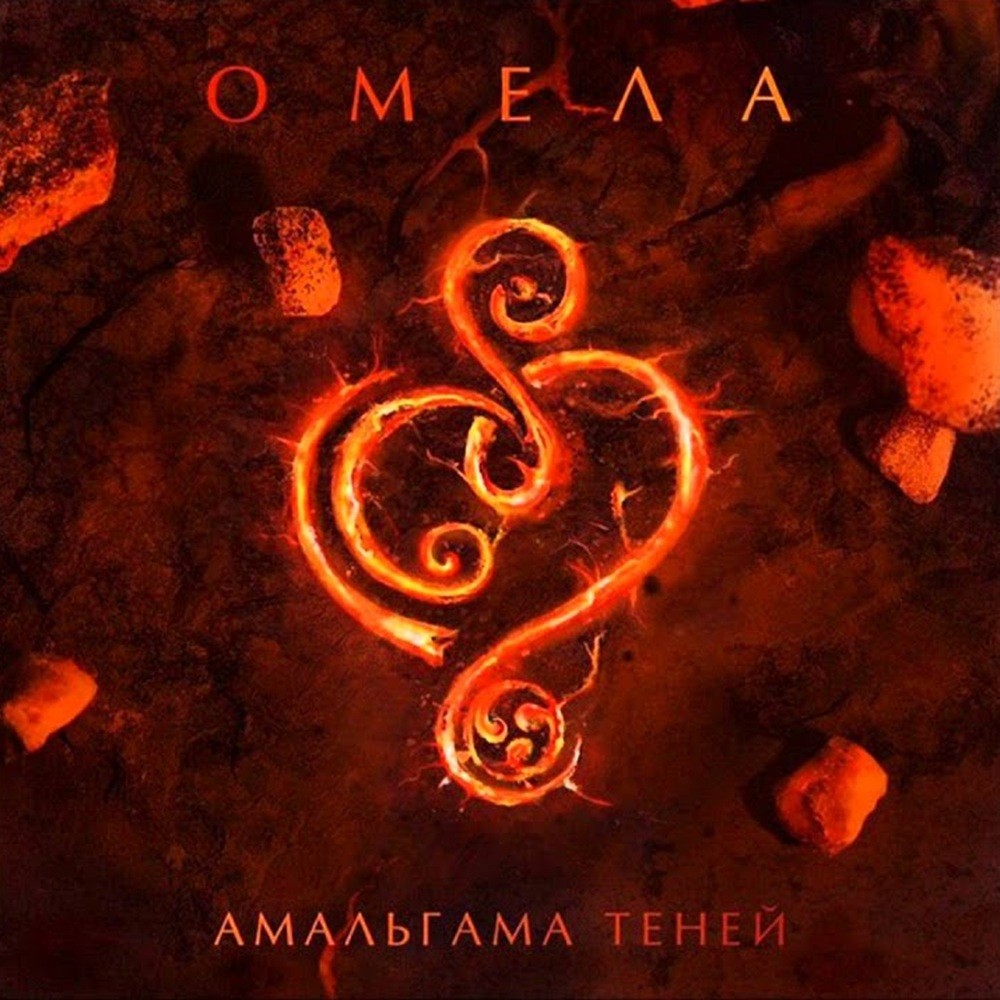 Omela - Амальгама теней (2014) Cover