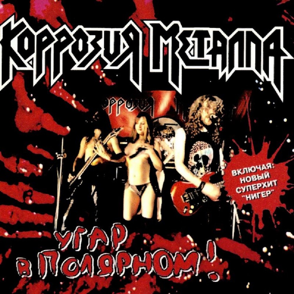 Korrozia Metalla - Угар в Полярном! (1998) Cover