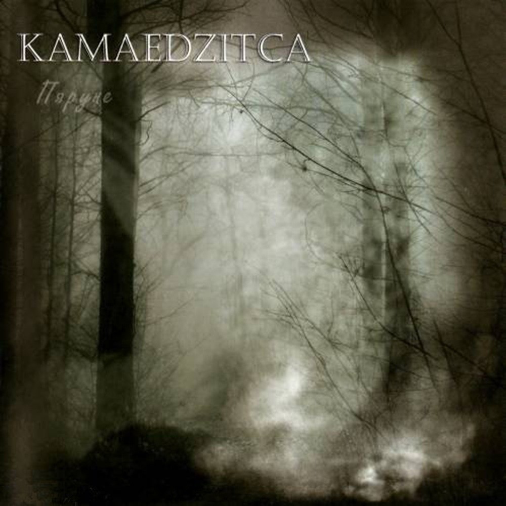 Kamaedzitca - Пяруне (2008) Cover