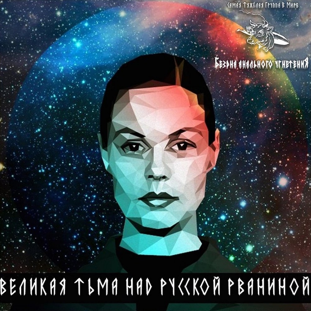 Bezdna Analnogo Ugneteniya - Великая Тьма над Русской Рваниной (2014) Cover