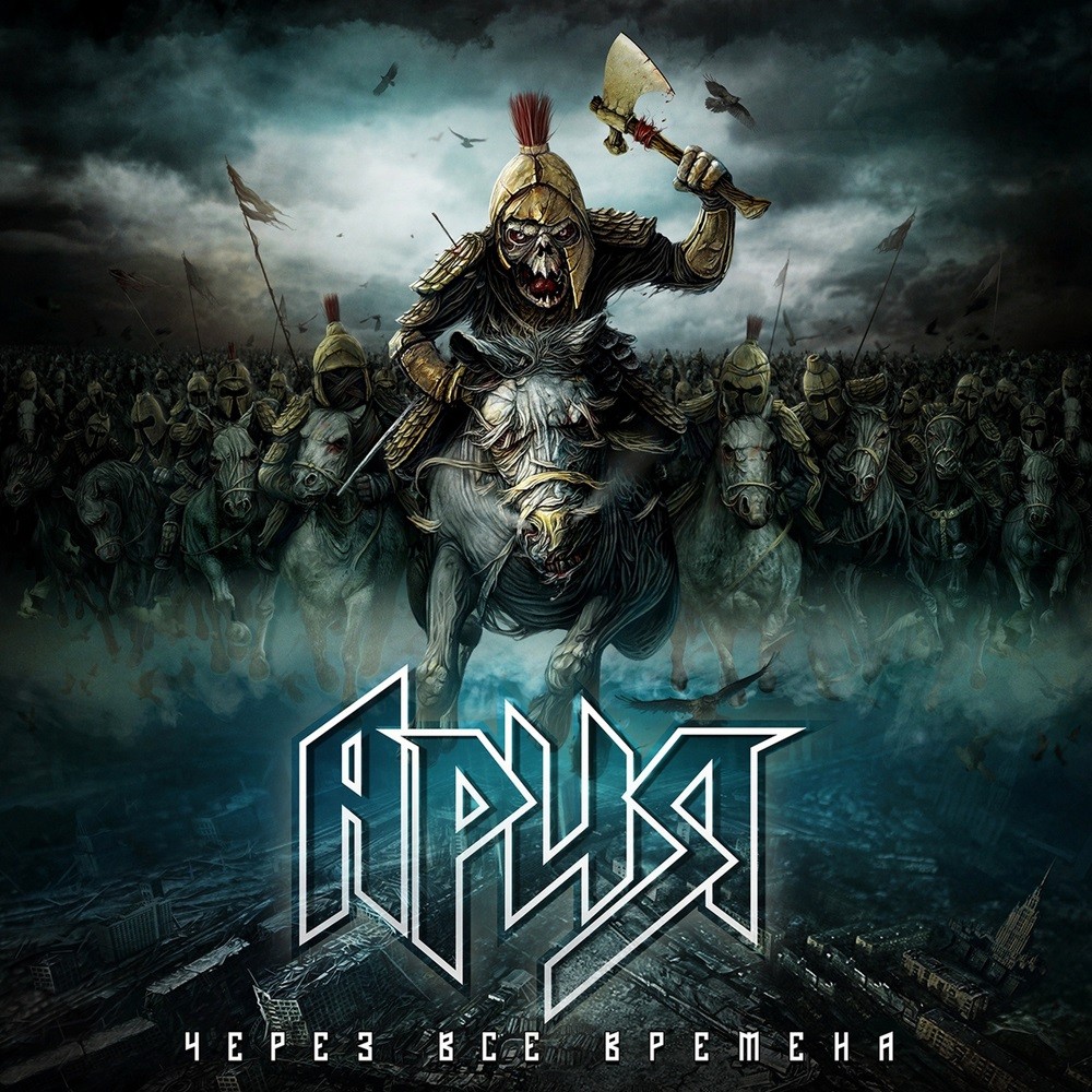 Aria - Через все времена (2014) Cover