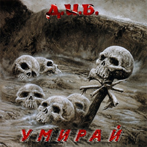Умирай