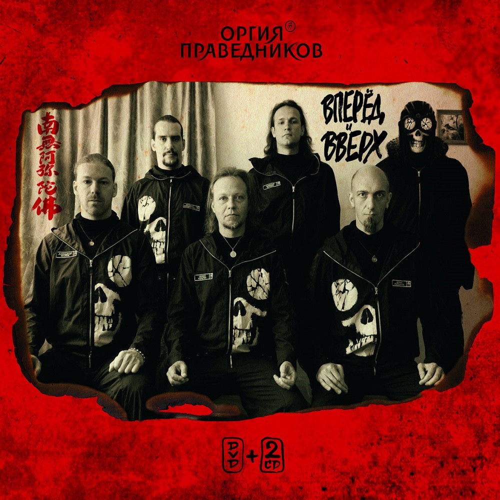 Orgia Pravednikov - Вперед и вверх (2014) Cover