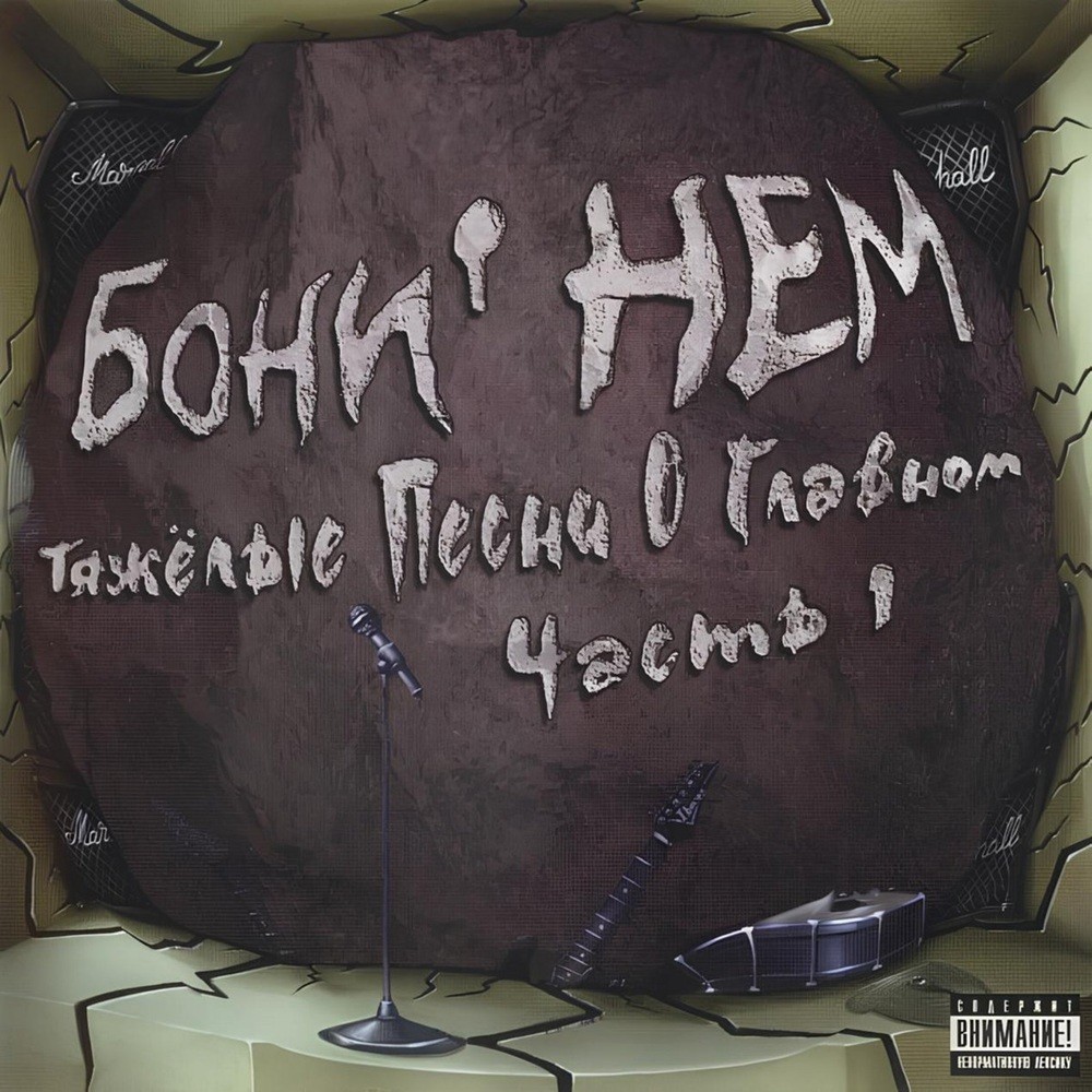 Boni' Nem - Тяжелые песни о главном. Часть 1