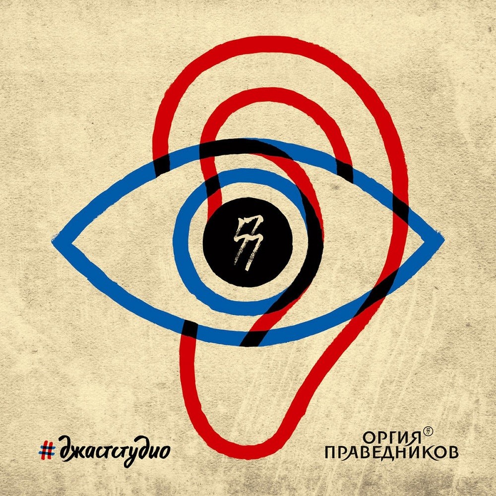 Orgia Pravednikov - #juststudio (2018) Cover