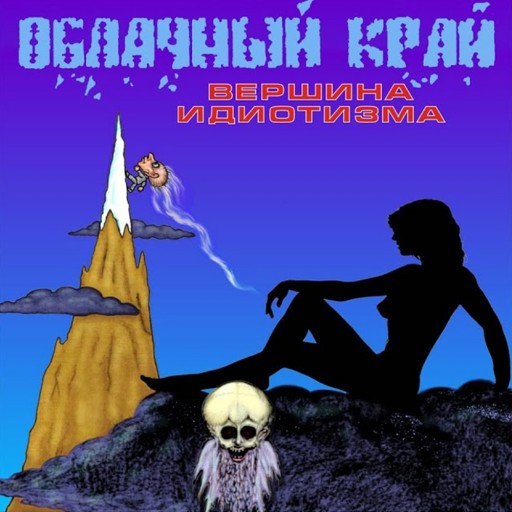 Вершина идиотизма