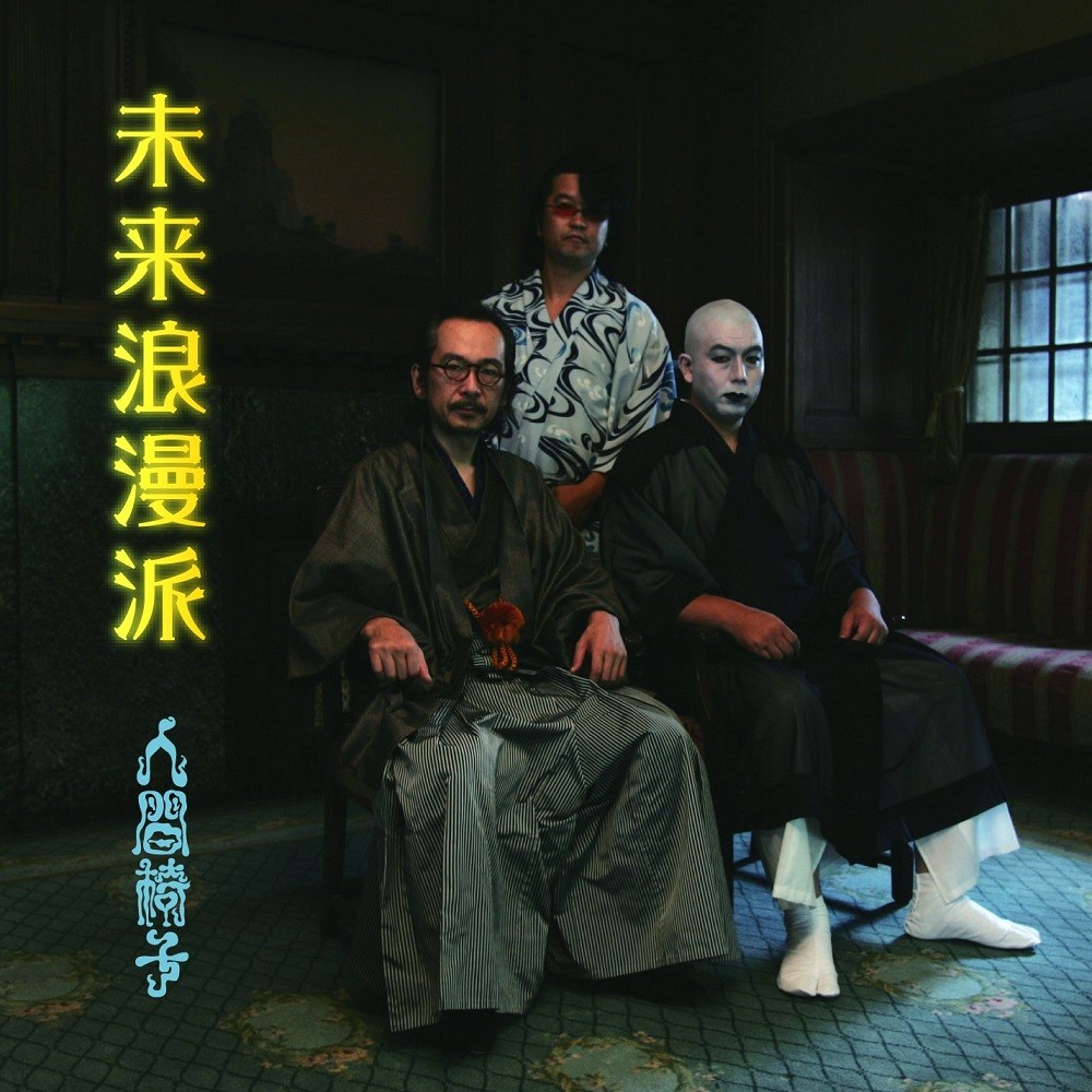 Ningen Isu - Mirai Roman-ha (2009) Cover