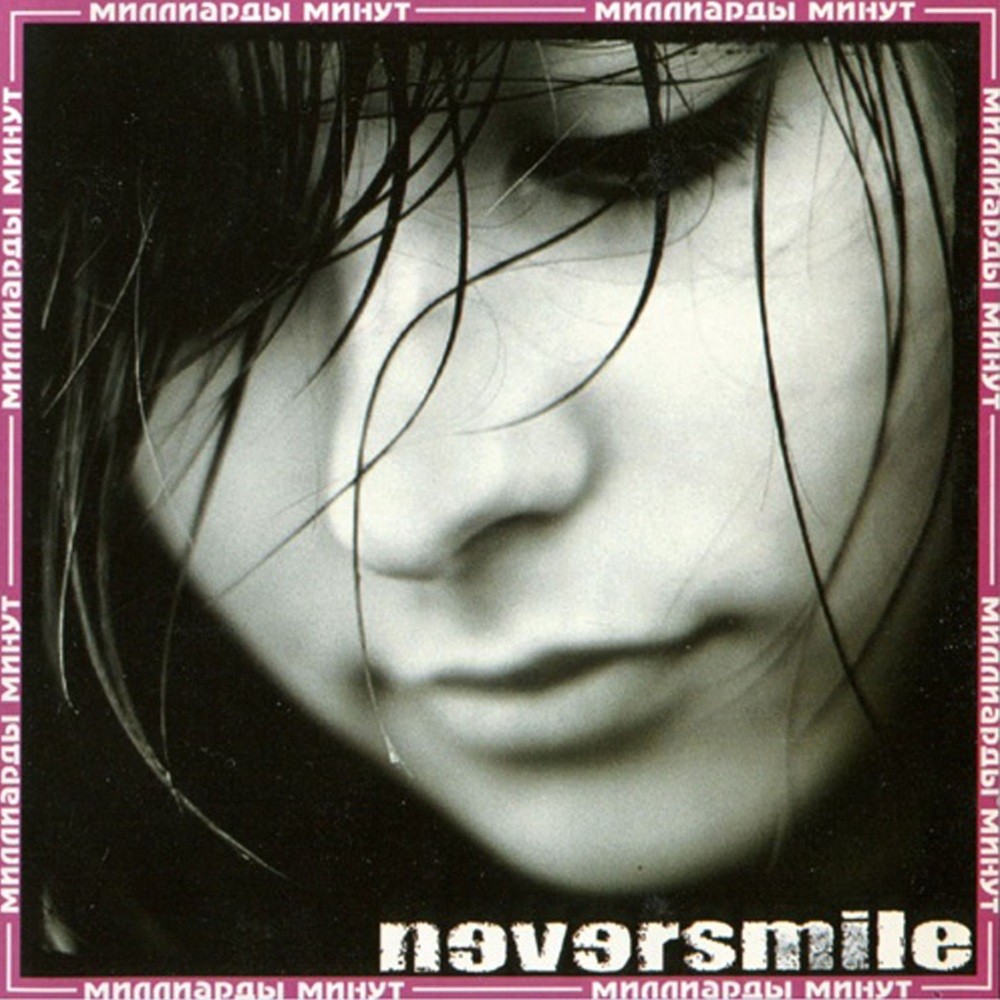Neversmile - Миллиарды минут
