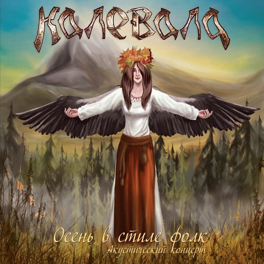 Kalevala - Осень в стиле фолк (2012) Cover