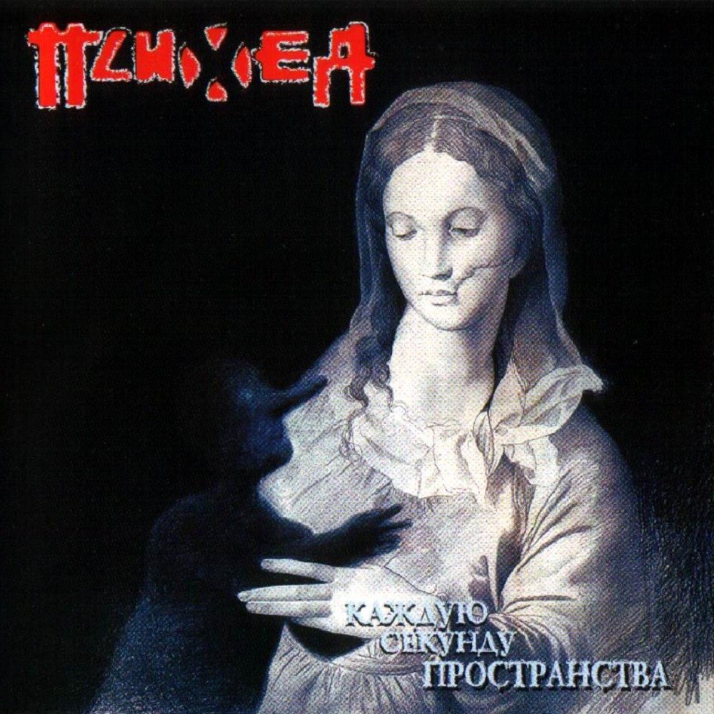 Psiheya - Каждую Секунду Пространства (2002) Cover