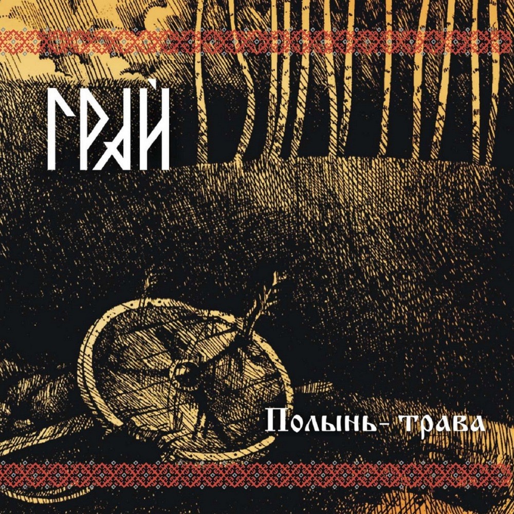Grai - Полынь трава (2009) Cover