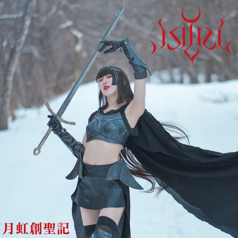 Isiliel - 月虹創聖記 (2023) Cover
