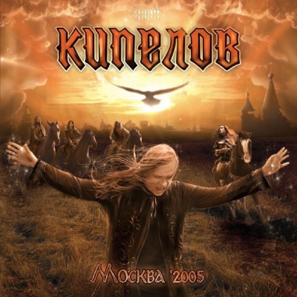 Kipelov - Москва '2005 (2006) Cover
