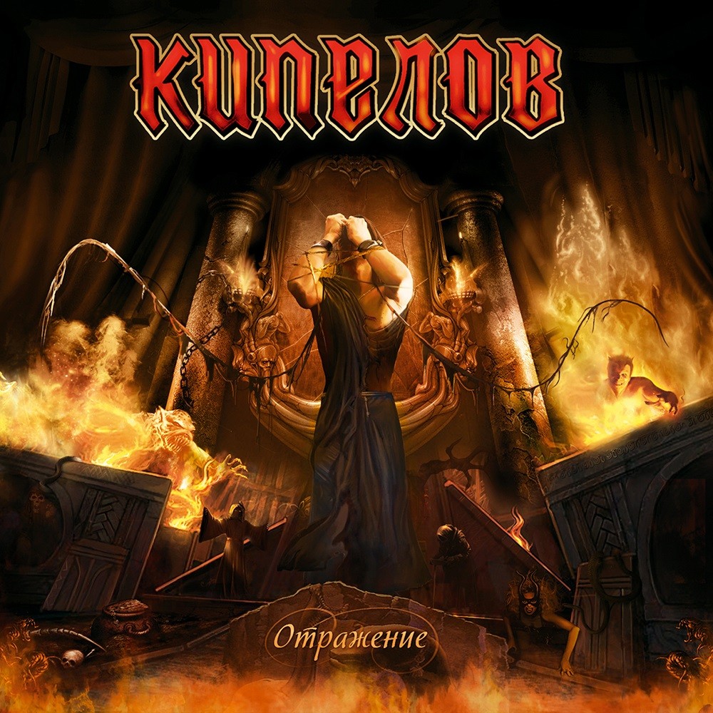 Kipelov - Отражение (2013) Cover