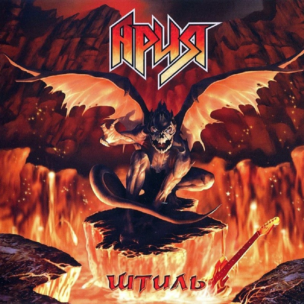 Aria - Штиль (2002) Cover