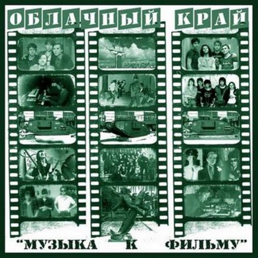 Музыка к фильму