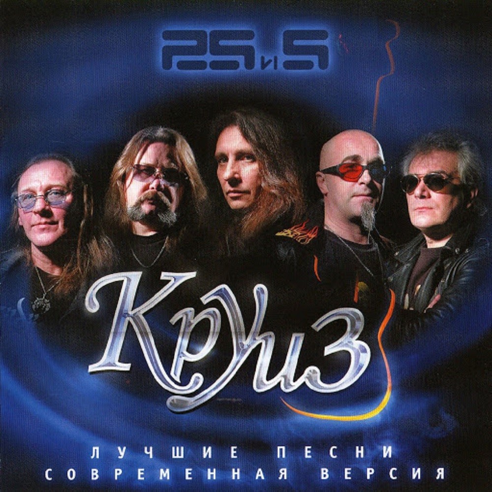 Kruiz - 25 и 5 (Лучшие песни. Современная версия) (2006) Cover