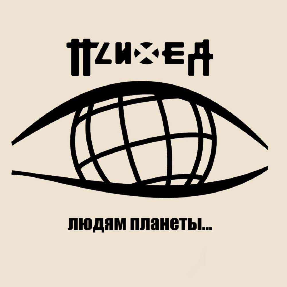 Psiheya - Людям Планеты... (2003) Cover