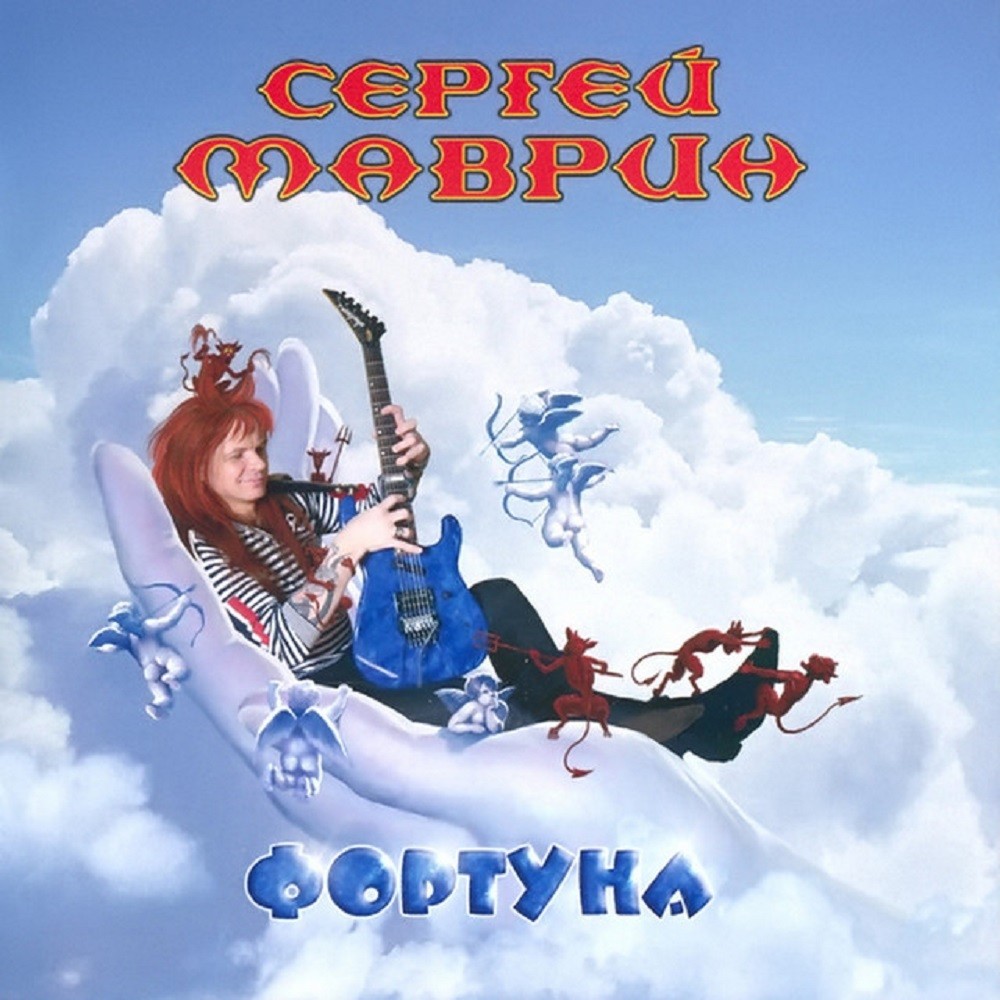 Sergey Mavrin - Фортуна (2007) Cover