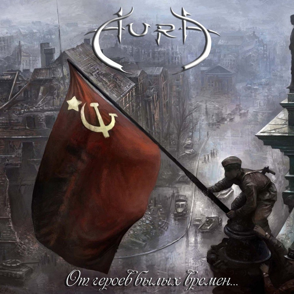 Aura (RUS) - От героев былых времён.. (2015) Cover