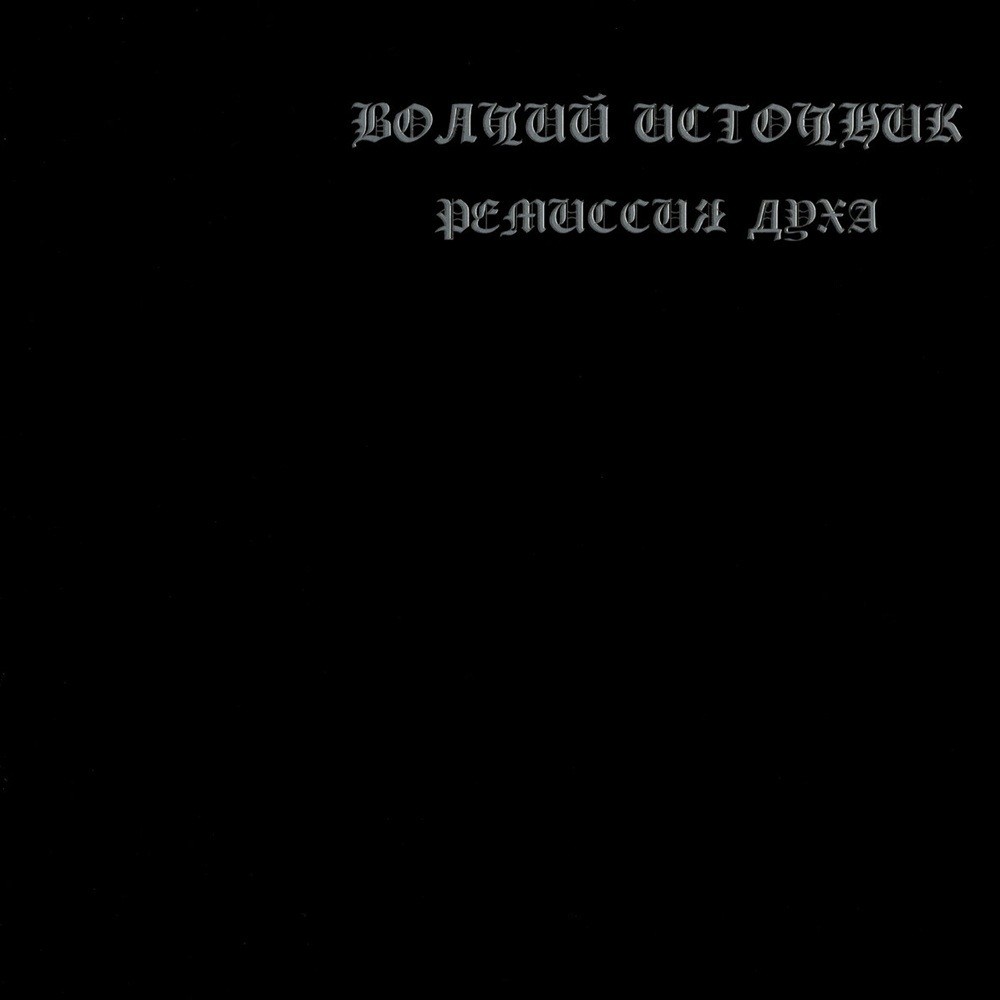 Волчий источник - Ремиссия духа (2007) Cover