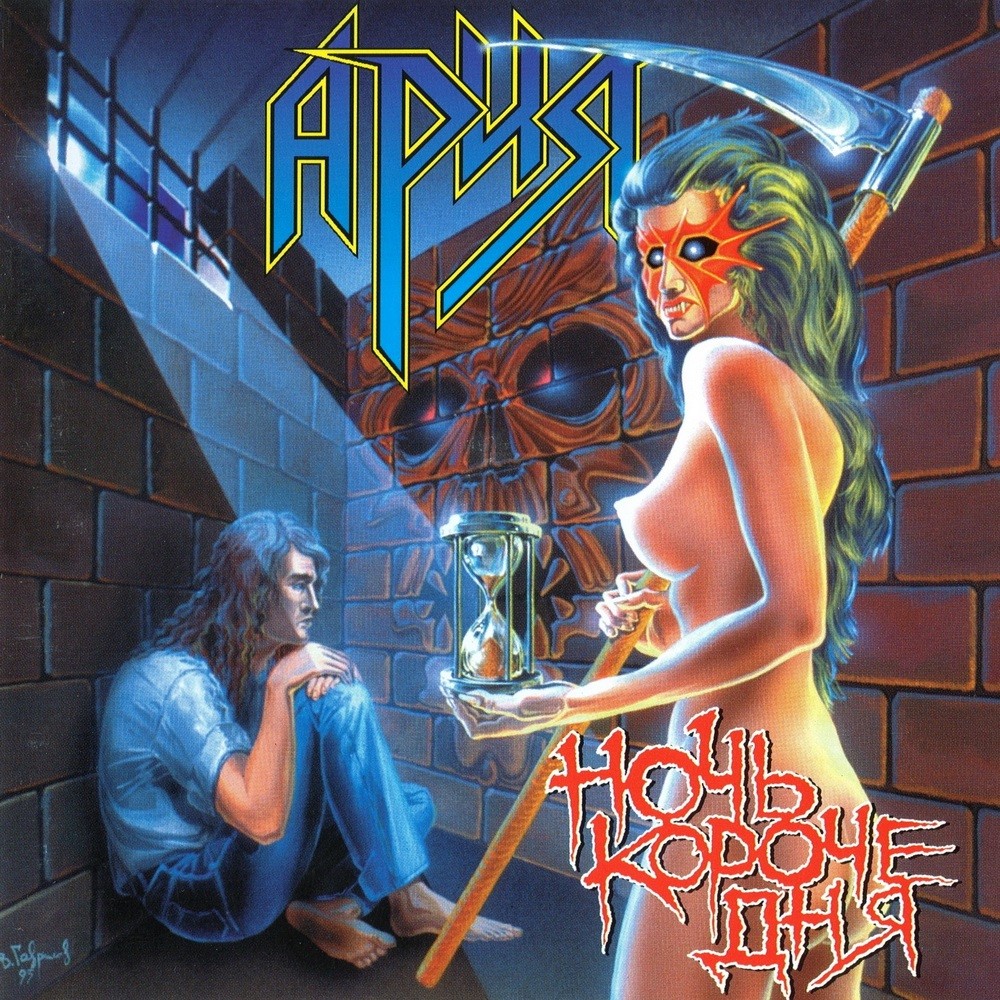 Aria - Ночь короче дня (1995) Cover