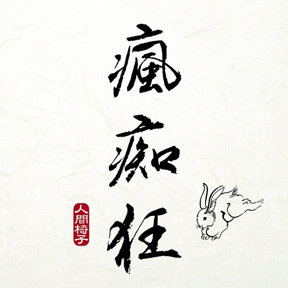 Ningen Isu - Fuuchii kuu (2006) Cover