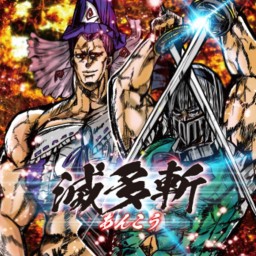 滅多斬