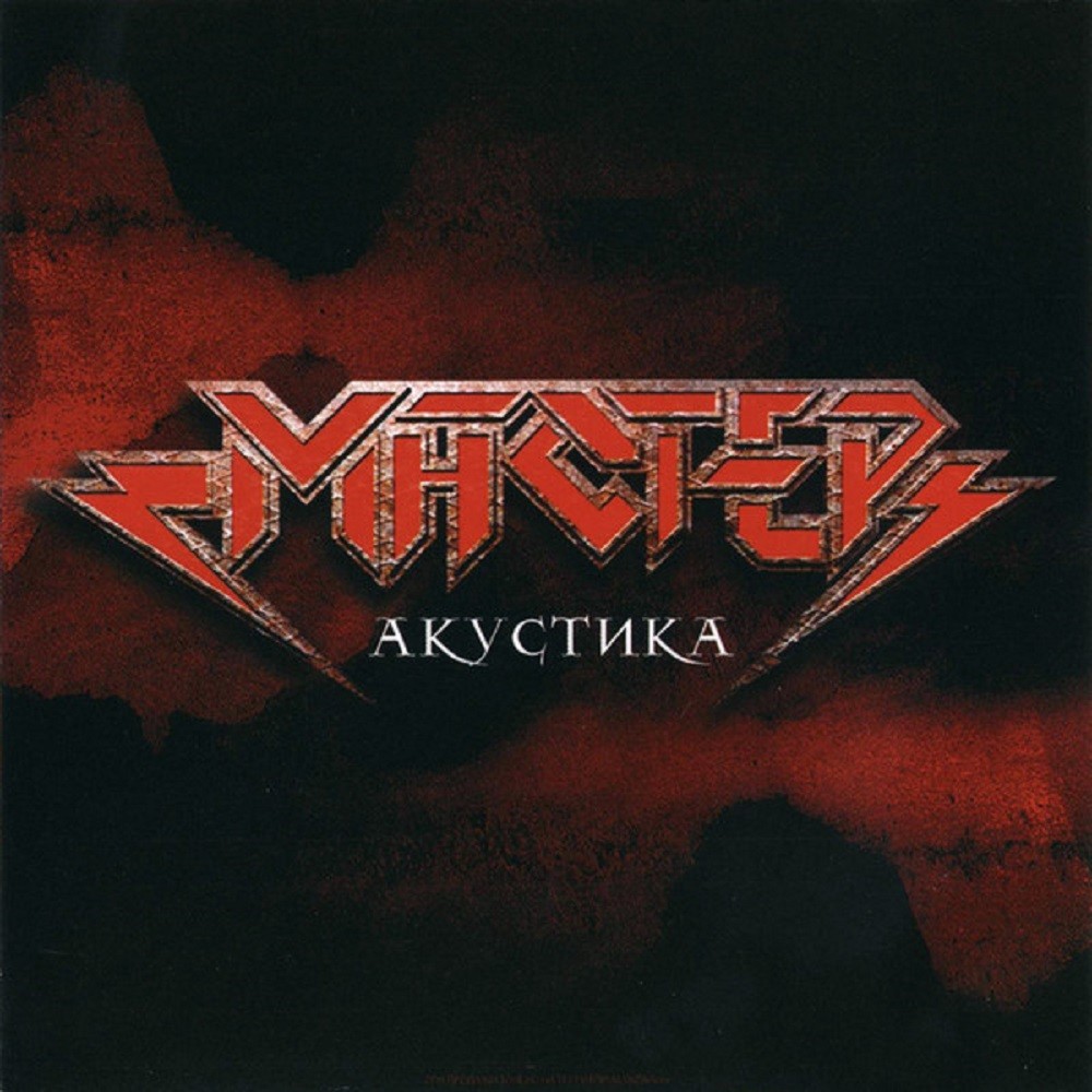 Macтep - Акустика (2005) Cover