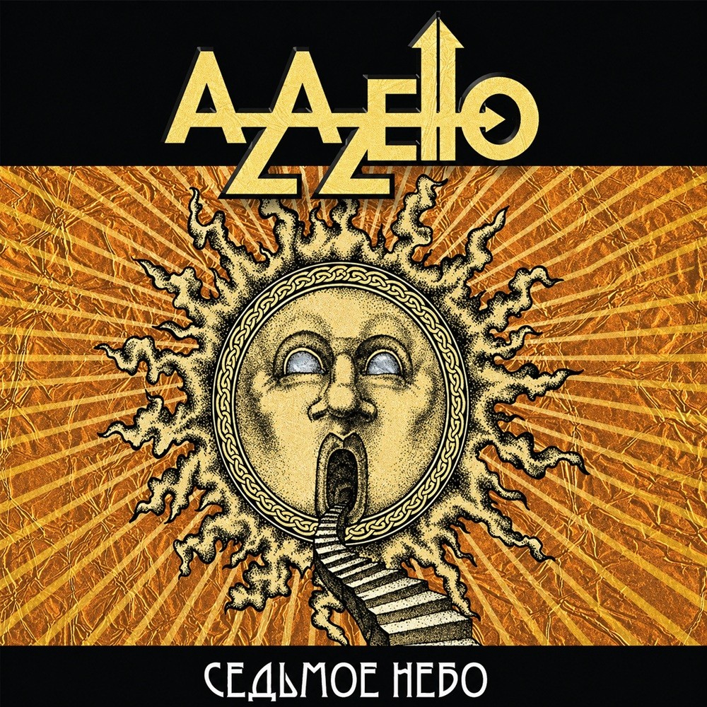 Azazello - Седьмое небо (2004) Cover