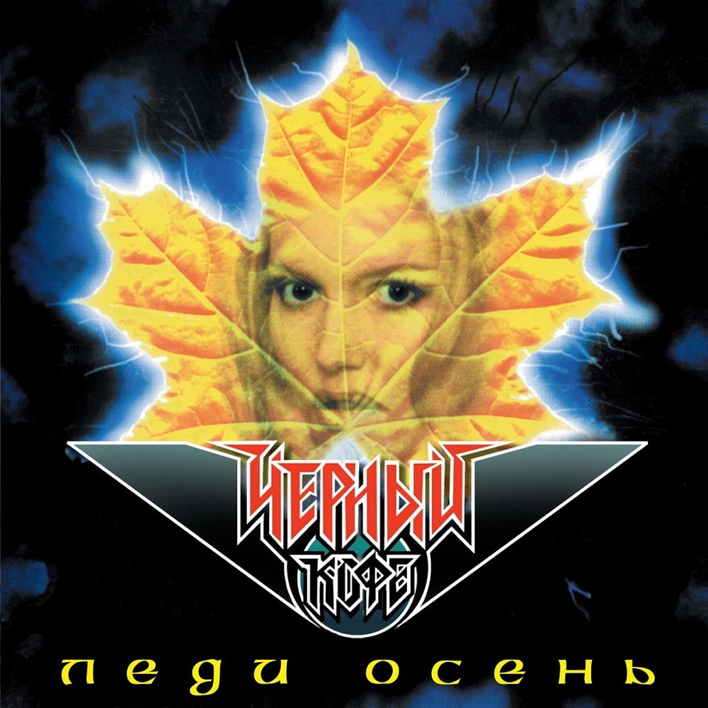 Chernyj Kofe - Леди Осень (1992) Cover