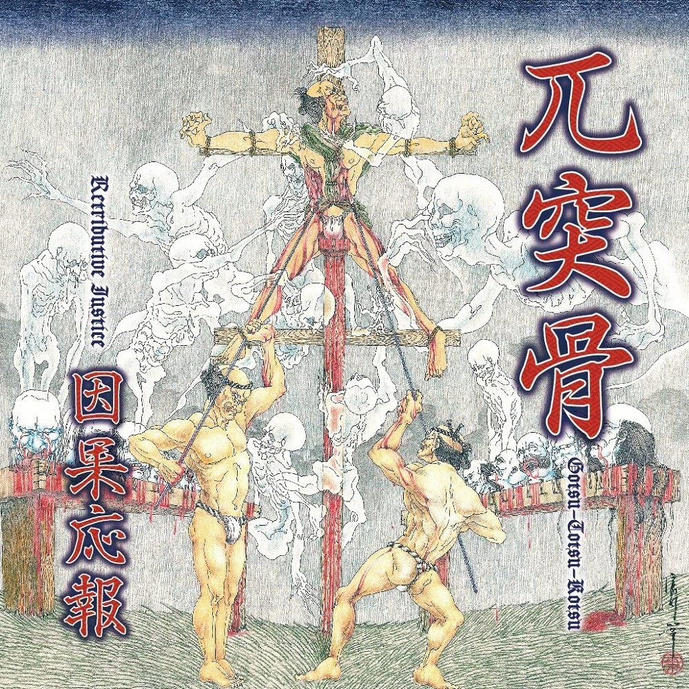 Gotsu Totsu Kotsu - Retributive Justice (2015) Cover
