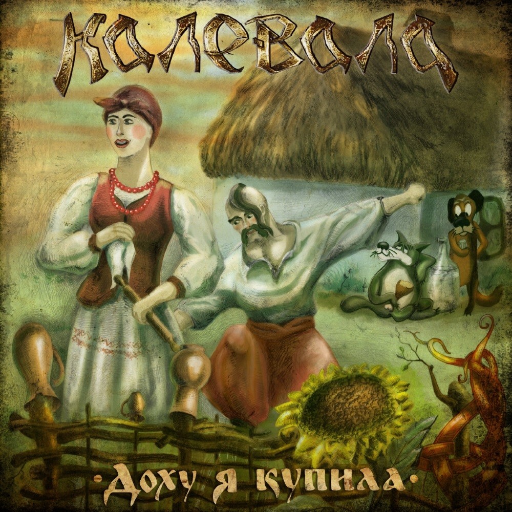 Kalevala - Доху я купила (2014) Cover