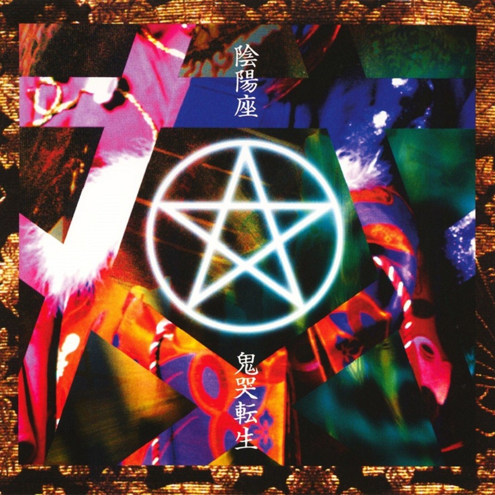 Onmyo-Za - 鬼哭転生 (Kikoku Tenshou) (1999) Cover