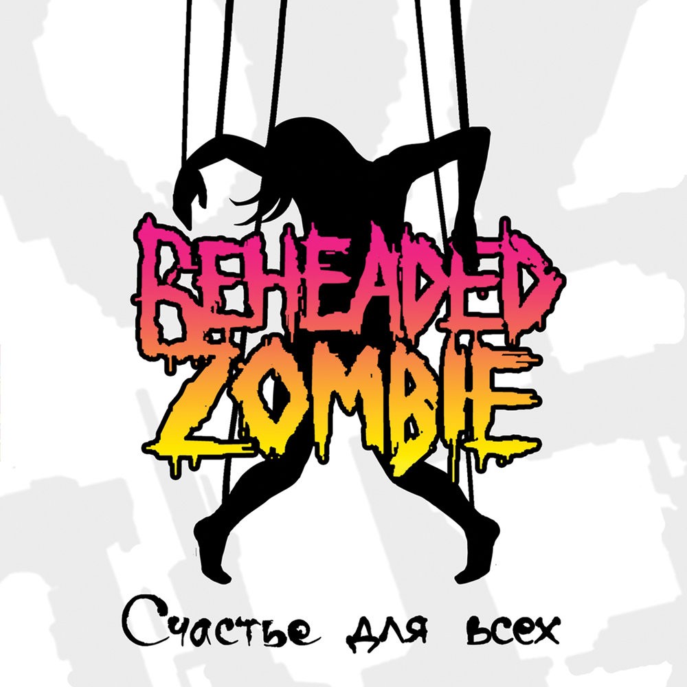 Beheaded Zombie - Счастье для всех (2009) Cover