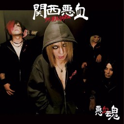 悪血魂 (∀nti Damashii)