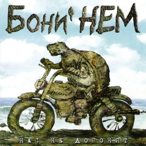 Нас не догонят (Nas ne dogonyat)