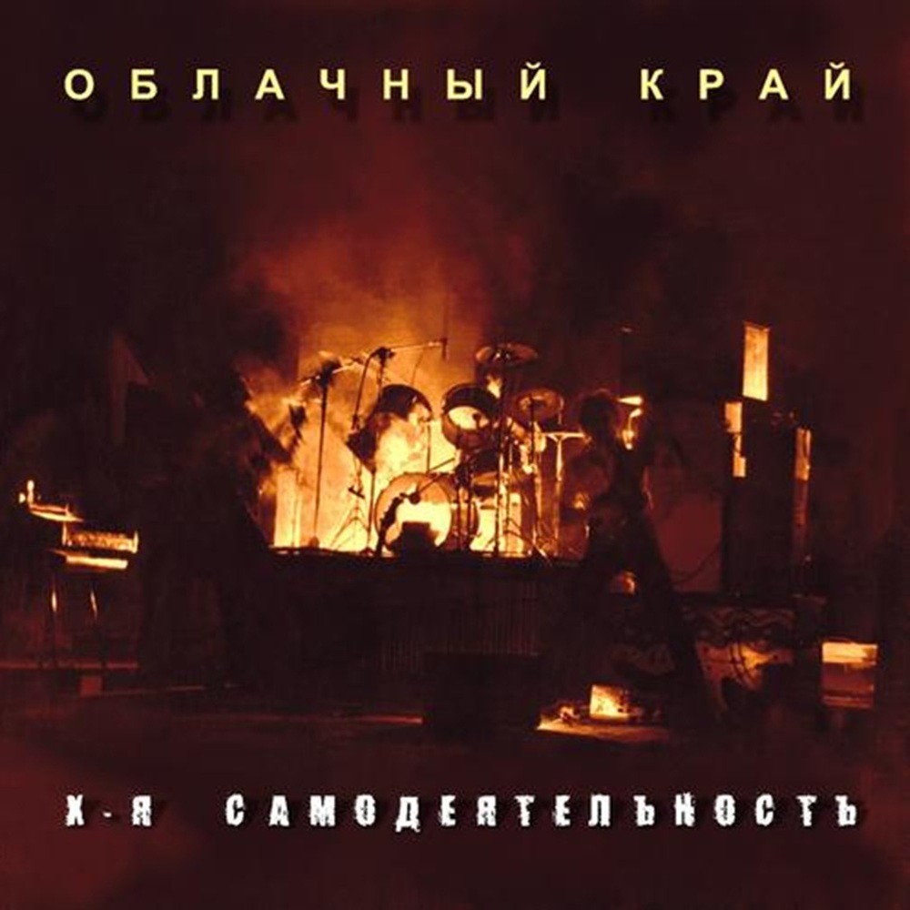 Oblachniy Kray - Х-я самодеятельность (1983) Cover