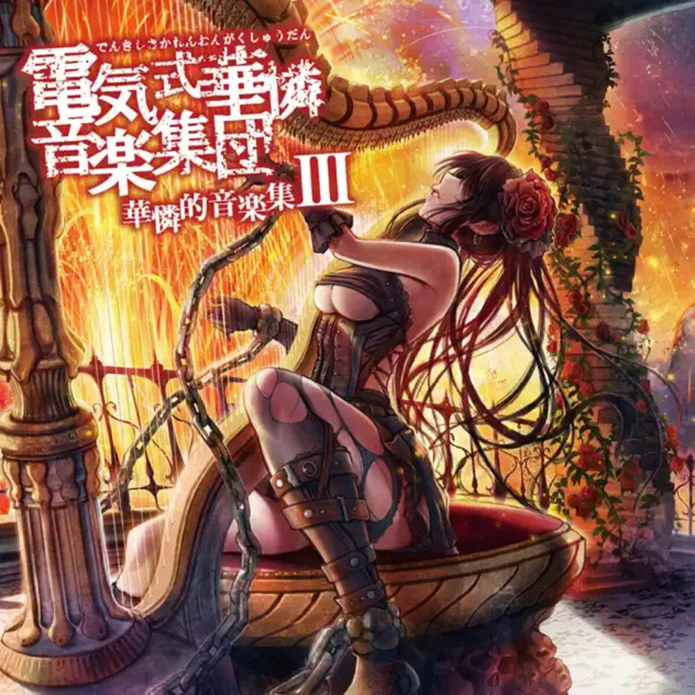 Denkishiki Karen Ongaku Shuudan - 華憐的音楽集III (2019) Cover