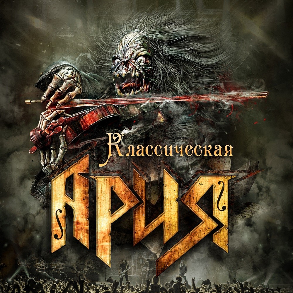 Aria - Классическая Ария (2016) Cover
