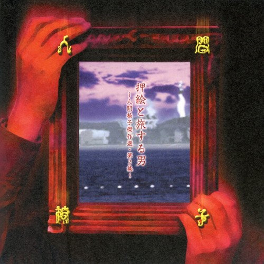 Ningen Isu - 押絵と旅する男 (2002) Cover
