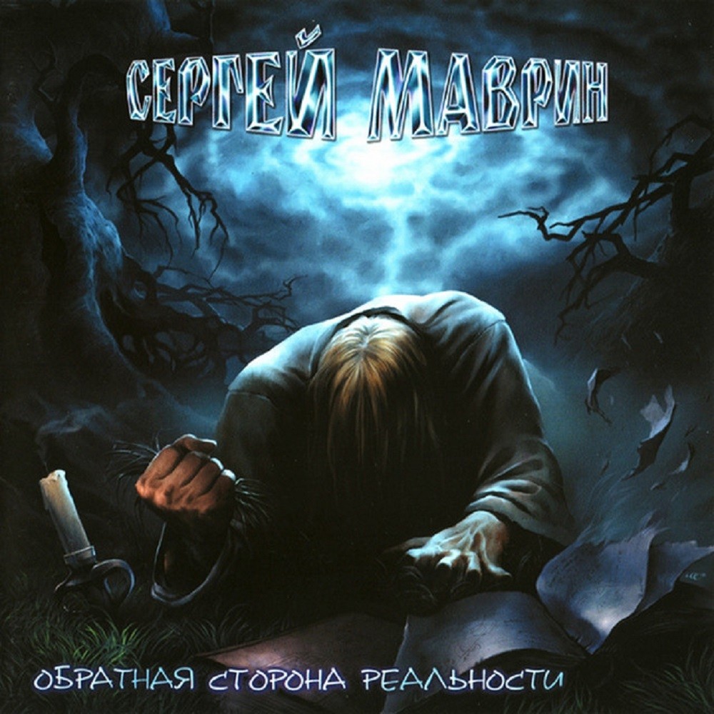 Sergey Mavrin - Обратная сторона реальности (2005) Cover