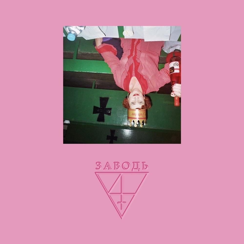 Zavod’ - Уже заря зажглась (2019) Cover