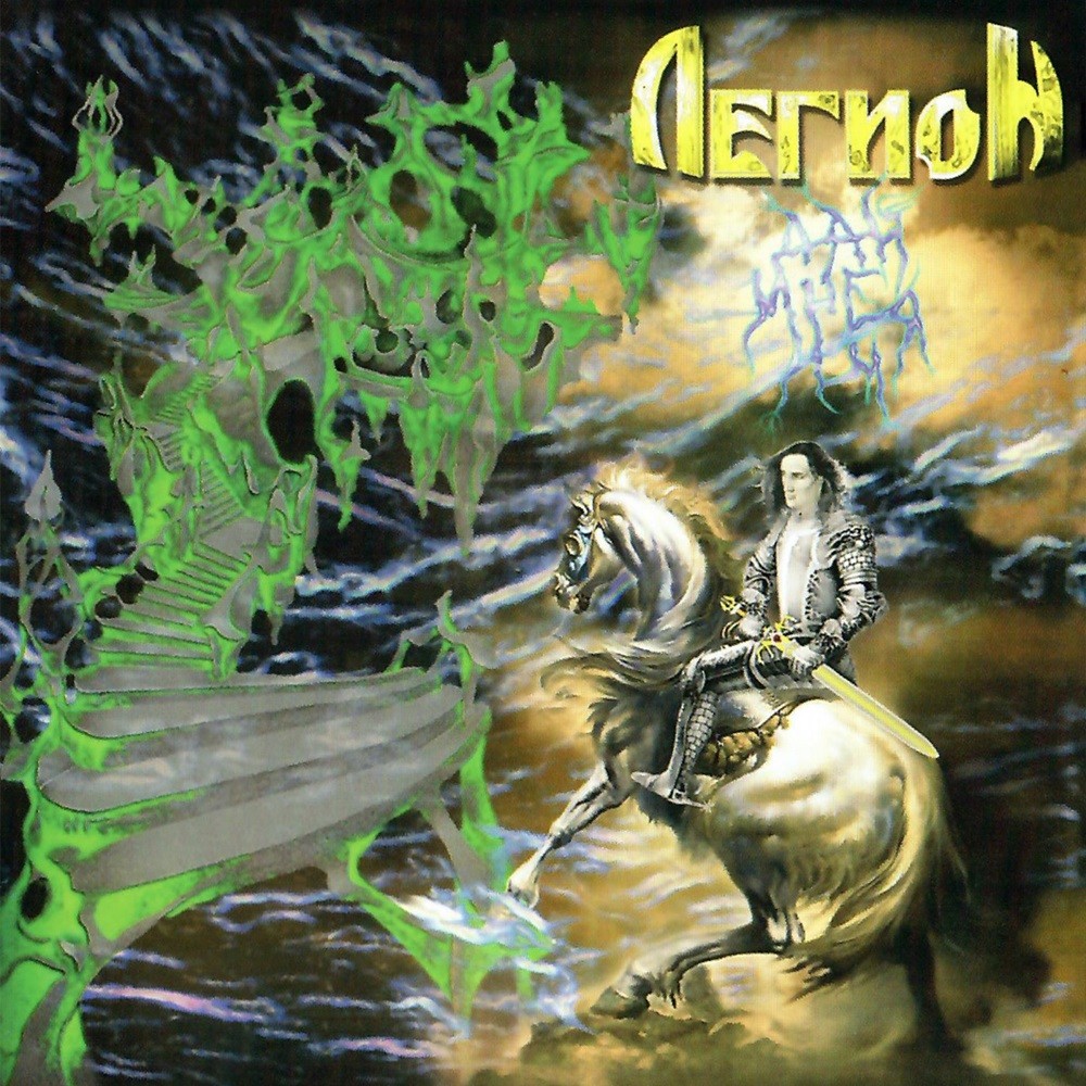 Legion (RUS) - Дай мне имя (1996) Cover